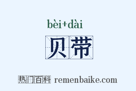 贝带是什么意思的图片